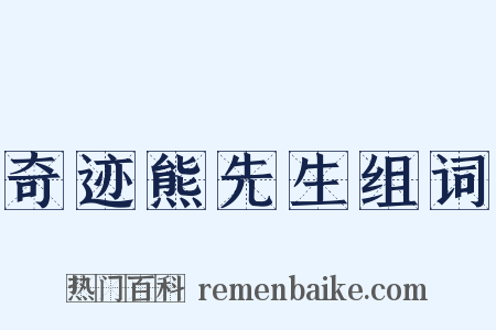 奇迹熊先生组词是什么意思的图片